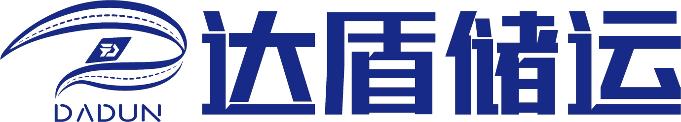 达盾储运